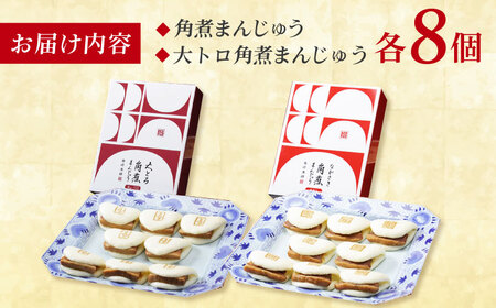 長崎角煮まんじゅう8個 （箱）・大とろ角煮まんじゅう8個 （箱） 豚肉 東坡肉 ふわふわ ほかほか 五島市/岩崎本舗 [PFL017]  冷凍 豚 豚角煮 角煮饅頭 簡単調理 お取り寄せ