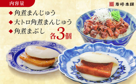 長崎角煮まんじゅう3個・大とろ角煮まんじゅう3個・長崎角煮まぶし3袋 豚肉 東坡肉 ふわふわ ほかほか 五島市/岩崎本舗 [PFL025]  冷凍 豚 豚角煮 角煮饅頭 簡単調理 お取り寄せ