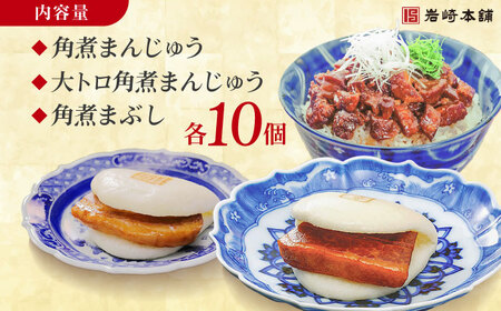 長崎角煮まんじゅう10個・大とろ角煮まんじゅう10個・長崎角煮まぶし10個 豚肉 東坡肉 ふわふわ ほかほか 五島市/岩崎本舗 [PFL029]  冷凍 豚 豚角煮 角煮饅頭 簡単調理 お取り寄せ