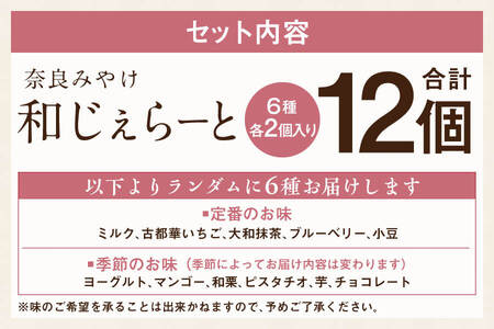 アイス 和じぇらーと（12個） こだわり素材アイス I-89