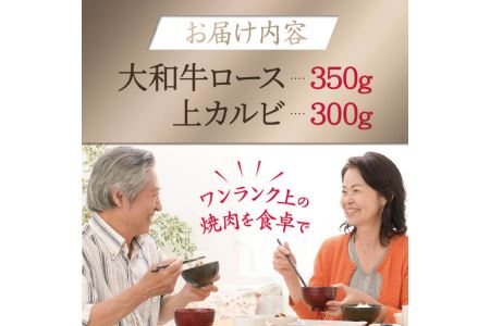 大和牛焼肉セット 大和牛ロース 350g 上カルビ 300g 牛肉 H-45
