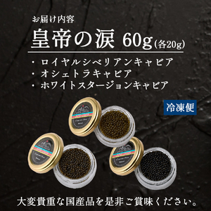 【純国産キャビア】皇帝の涙スペシャルセレクション 60g 国産 チョウザメ キャビア オシェトラ 食べ比べ