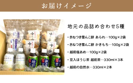 地元の品5種詰め合わせ「なつかし福井の越前ふるさと箱」【あられ かきもち 塩あめ ほうじ茶 自然水】 [e34-a012]