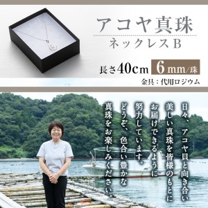 アコヤ真珠 ネックレスB (6mm珠・チェーン40cm) 真珠 パール ネックレス フォーマル パーティー 結婚式 冠婚葬祭 大分県 佐伯市【AF37】【(有)オーハタパール】