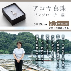 アコヤ真珠 ピンブローチ 猫 (5.5mm珠) 真珠 パール ブローチ 猫 フォーマル パーティー 結婚式 冠婚葬祭 大分県 佐伯市【AF41】【(有)オーハタパール】