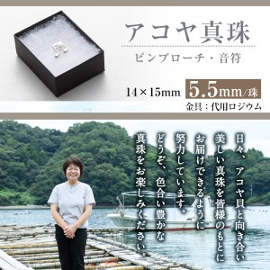 アコヤ真珠 ピンブローチ 音符 (5.5mm珠) 真珠 パール ブローチ 音符 フォーマル パーティー 結婚式 冠婚葬祭 大分県 佐伯市【AF44】【(有)オーハタパール】