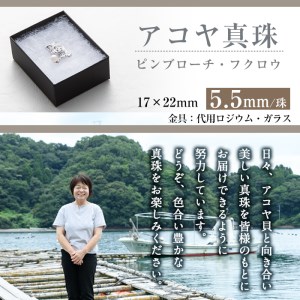 アコヤ真珠 ピンブローチ 梟 (5.5mm珠) 真珠 パール ブローチ 梟 フォーマル パーティー 結婚式 冠婚葬祭 大分県 佐伯市【AF45】【(有)オーハタパール】