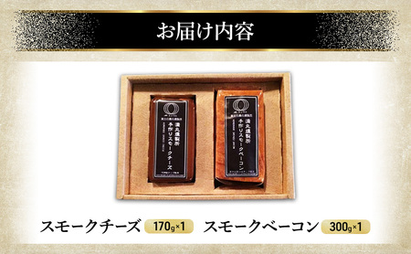 スモークチーズ + スモーク ベーコン 詰め合わせ Ａ セット ミツマル燻製所 チーズ スモークベーコン 手作り 燻製 燻製チーズ 燻製ベーコン 燻製肉 乳製品 お肉 肉 豚 豚肉 ギフト プレゼント 贈答 贈答品 贈り物 冷蔵 静岡 静岡県 裾野 裾野市