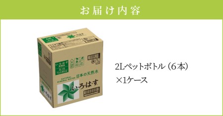 い・ろ・は・す 阿蘇の天然水 2Lペットボトル（６本）×1ケース _U114-0003
