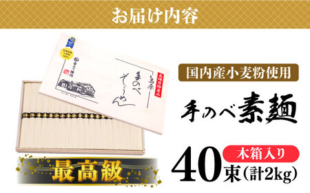 【手のべ陣川】 最高級 島原 手延べ そうめん 2kg / M-40 / 木箱 そうめん 島原そうめん 手延べ 麺 素麺 / 南島原市 / ながいけ [SCH013]