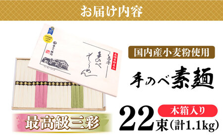 【手のべ陣川】 最高級 島原 手延べ そうめん三彩 1.1kg / MA-30 / 木箱 そうめん 島原そうめん 手延べ 麺 素麺/ 南島原市 / ながいけ [SCH014]