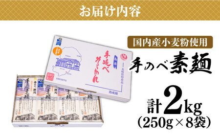 【手のべ陣川】 島原 手延べ そうめん 2kg / SC-25 / 袋入 そうめん 島原そうめん 手延べ 麺 素麺 / 南島原市 / ながいけ [SCH016]