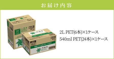 い・ろ・は・す 阿蘇の天然水親子セット　2L PET(6本)+540ml PET(24本)各1ケース いろはす 水 軟水 飲料水 天然水 ペットボトル飲料 熊本いろはす ミネラルウォーター_U114-0005