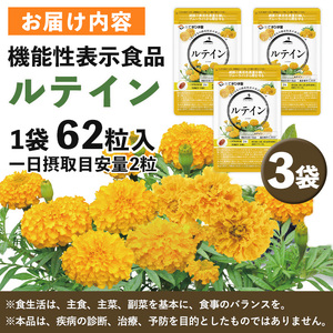 No.900 ＜機能性表示食品＞ルテイン(計3袋×62粒入)鹿児島 日置市 健康食品 加工食品 サプリ 栄養バランス 食生活 安心安全 目 ブルーライト 保護【てまひま堂】