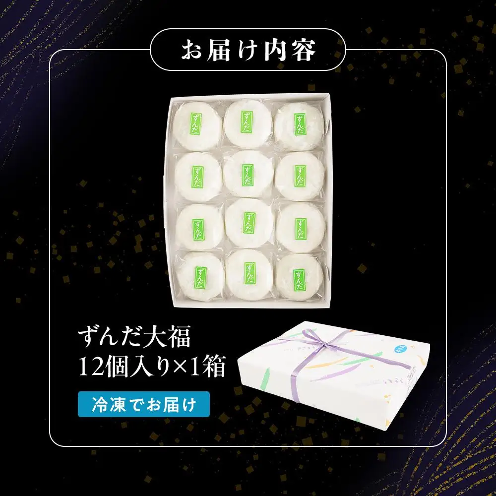 お菓子 和 大福 ずんだ 12個 ｜ ささもり 和菓子 贈り物 宮城県 名物 ふるさとの味