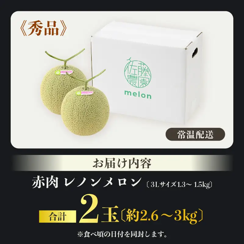 【先行予約】レノンメロン 3L 2玉入 約2.6～3kg《秀品》コク深い甘さ・香りいっぱいのメロン！農家直送 有機肥料 低農薬 赤肉 マスクメロン 高級メロン ※2026年6月中旬より順次発送 [aw069-a006]