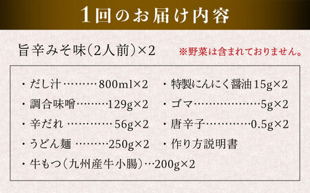 【全6回定期便】 【本場博多で歴史のある 博多 浜や】国産 ・ 無添加 もつ鍋 セット  （約4人前） 旨辛みそ味 糸島市 / 博多 浜や [AFF022]