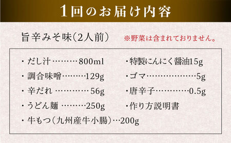 【全3回定期便】【本場博多で歴史のある 博多 浜や】国産 ・ 無添加 もつ鍋 セット  （約2人前） 旨辛みそ味 糸島市 / 博多 浜や [AFF024]