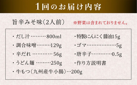 【全6回定期便】【本場博多で歴史のある 博多 浜や】 国産 ・ 無添加 もつ鍋 セット  （約2人前） 旨辛みそ味 糸島市 / 博多 浜や [AFF025]