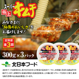 『定期便：全3回』スーパー極上キムチ３パック【40001301】