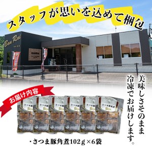 ＜入金確認後、2週間以内に発送！＞さつま豚角煮真空セット 612g（102g×6P） a1-073-2w
