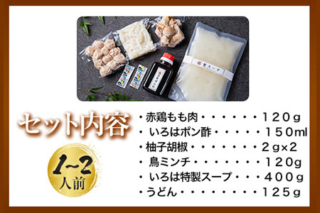 いろはの水炊きセット 1~2人前 株式会社いろは《30日以内に出荷予定(土日祝除く)》福岡県 鞍手郡 鞍手町 水炊き 赤鶏 鶏 もも肉 もも ミンチ うどん ポン酢 st-p