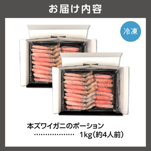 本ズワイガニのポーション 1kg(約4人前) 北海道 カニ 蟹