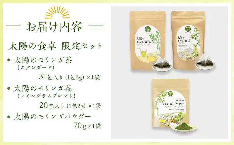 太陽の食卓 モリンガ3種セット モリンガ茶 レモングラス モリンガパウダー モリンガ パウダー 3種 セット 詰め合わせ 食物繊維 ビタミン ミネラル スーパーフード お茶 茶