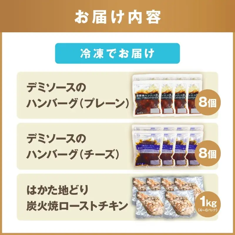 鉄板焼きハンバーグ(2種16個)＆はかた地どり炭火焼(1kg小分け)セット【C-141】