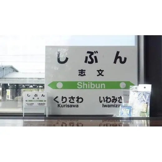 6駅から選べる！MINI駅名グッズセット【18122】