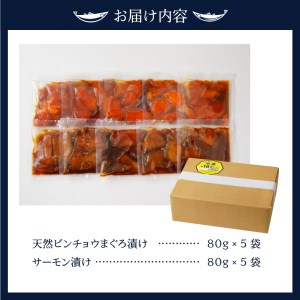 a10-697　ビンチョウ まぐろ ＆ サーモン 漬け 2種盛り 10パック