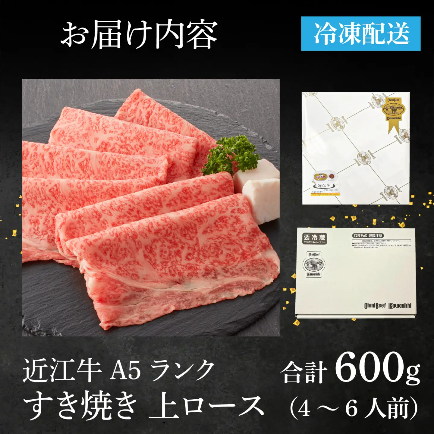 【近江牛A5ランク】すき焼き 上ロース（600g）4~6人前 / すきやき