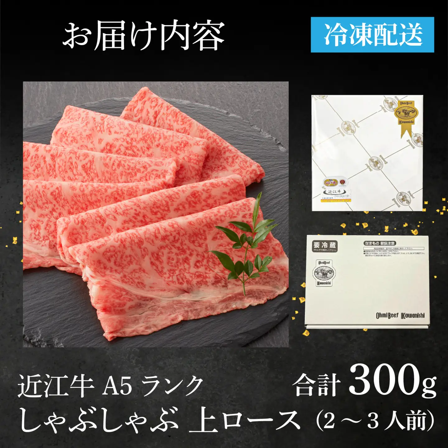【近江牛A5ランク】しゃぶしゃぶ 上ロース（300g）2~3人前 / 近江牛