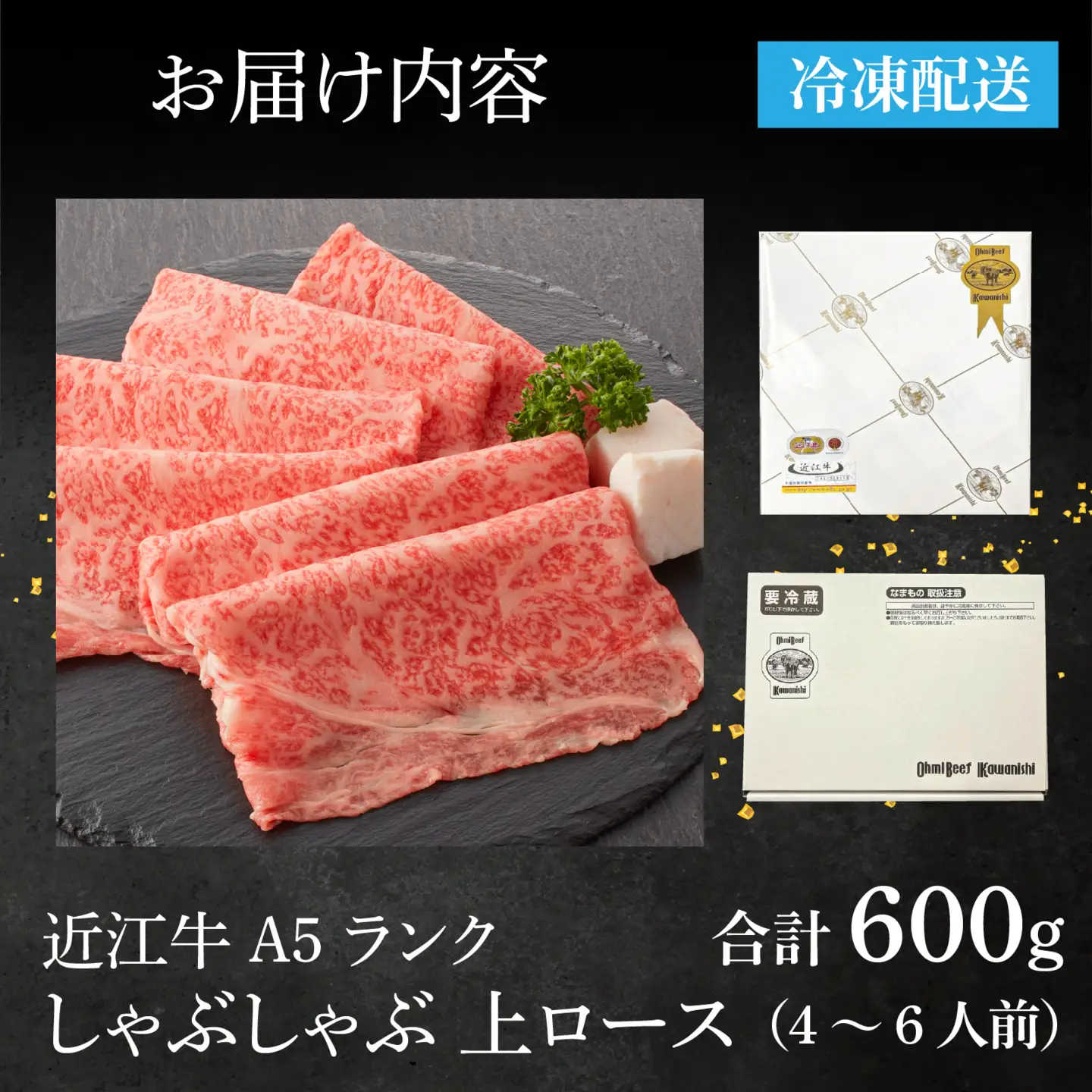 【近江牛A5ランク】しゃぶしゃぶ 上ロース（600g）4~6人前 / 近江牛