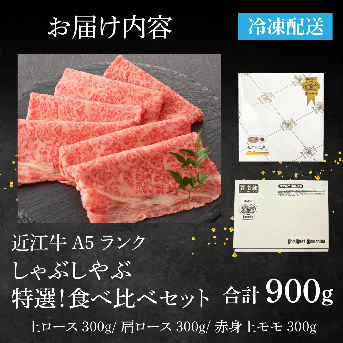 【近江牛A5ランク】しゃぶしゃぶ 特選！食べ比べセット 900g （上ロース・肩ロース・赤身上モモ） / 近江牛
