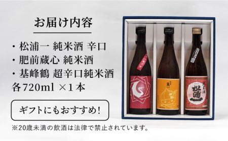 【The SAGA認定酒】白石米のご当地純米酒セット 720ml×3本 / 日本酒 [IAD001]