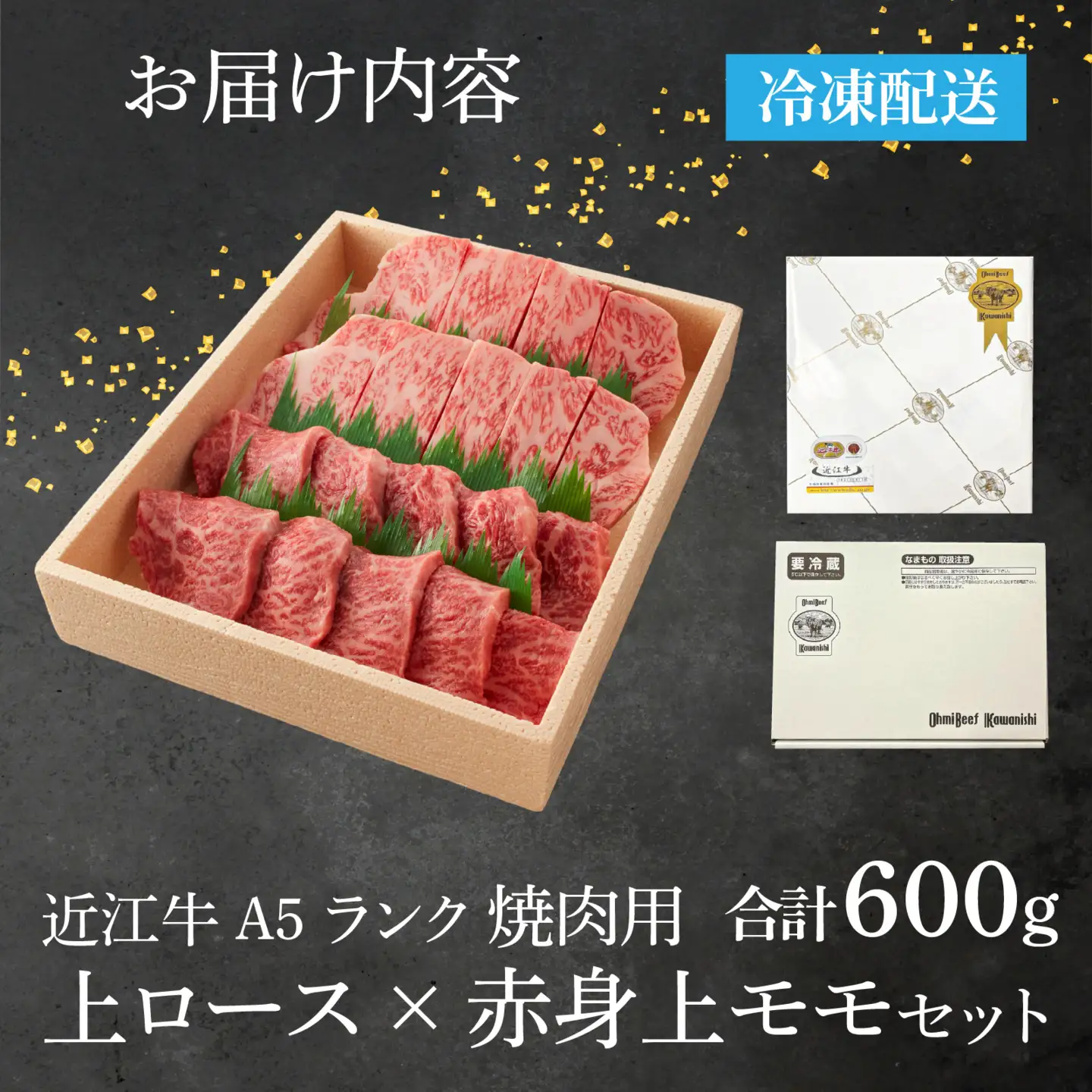【近江牛A5ランク】焼肉用 上ロース×赤身上モモセット（600g）/ 焼き肉