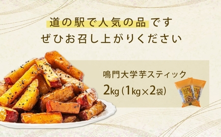 鳴門大学芋スティック 2kg なると金時 さつまいも 大学芋 スイーツ おやつ 冷凍 菓子 和菓子 鳴門金時 スイーツ さつまいも