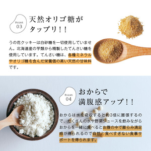 うの花クッキー 12袋（960g）[046K01]おからクッキー ヘルシークッキー 植物性クッキー 食物繊維クッキー ダイエットクッキー イソフラボンクッキー