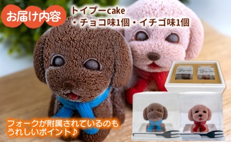 デザート トイプードル Cake 2個 デザート