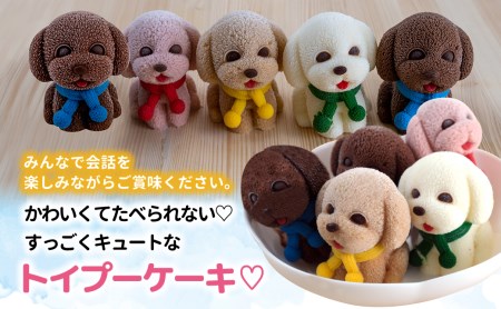 ケーキ トイプードル Cake 4個 セット スイーツ 立体ケーキ チョコ いちご キャラメル ホワイトチョコ かわいい 贈答用