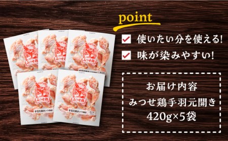 みつせ鶏手羽元開き(バラ凍結)420g×5袋 /ヨコオフーズ  鶏肉 鶏肉 鶏肉 [FAE145]