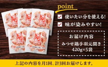 【3回定期便】佐賀県産 みつせ鶏 手羽元 開き(バラ凍結)420g×5袋 てばもと 鶏肉[FAE146]