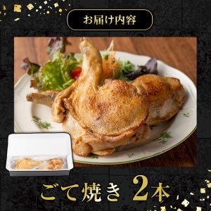 No.937 鹿児島県産若鳥の骨付きもも肉！ごて焼き(計2本) 国産 九州産 鹿児島県産 鶏肉 鳥肉 とり肉 もも肉 モモ肉 お肉 骨付き 若鶏 ごて焼き おかず おつまみ チキン クリスマス 蒸し焼き【家むら】