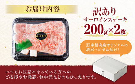 【お中元対応可】【訳あり】長崎和牛 A5 サーロインステーキ 400g(200g×2枚) / サーロイン さーろいん サーロインステーキ ブロック 2枚 A5 希少部位 / 諫早市 / 野中精肉店 [AHCW005]