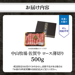 【最速配送】佐賀牛ロース薄切り 500g ／ 数量限定 すき焼き 霜降り スライス 佐賀牛 【B146】