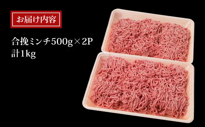 糸島和牛 糸島豚 合挽ミンチ 500g×2p 計1kg 糸島市/糸島ミートデリ工房 牛肉 黒毛和牛 豚肉 [ACA240]
