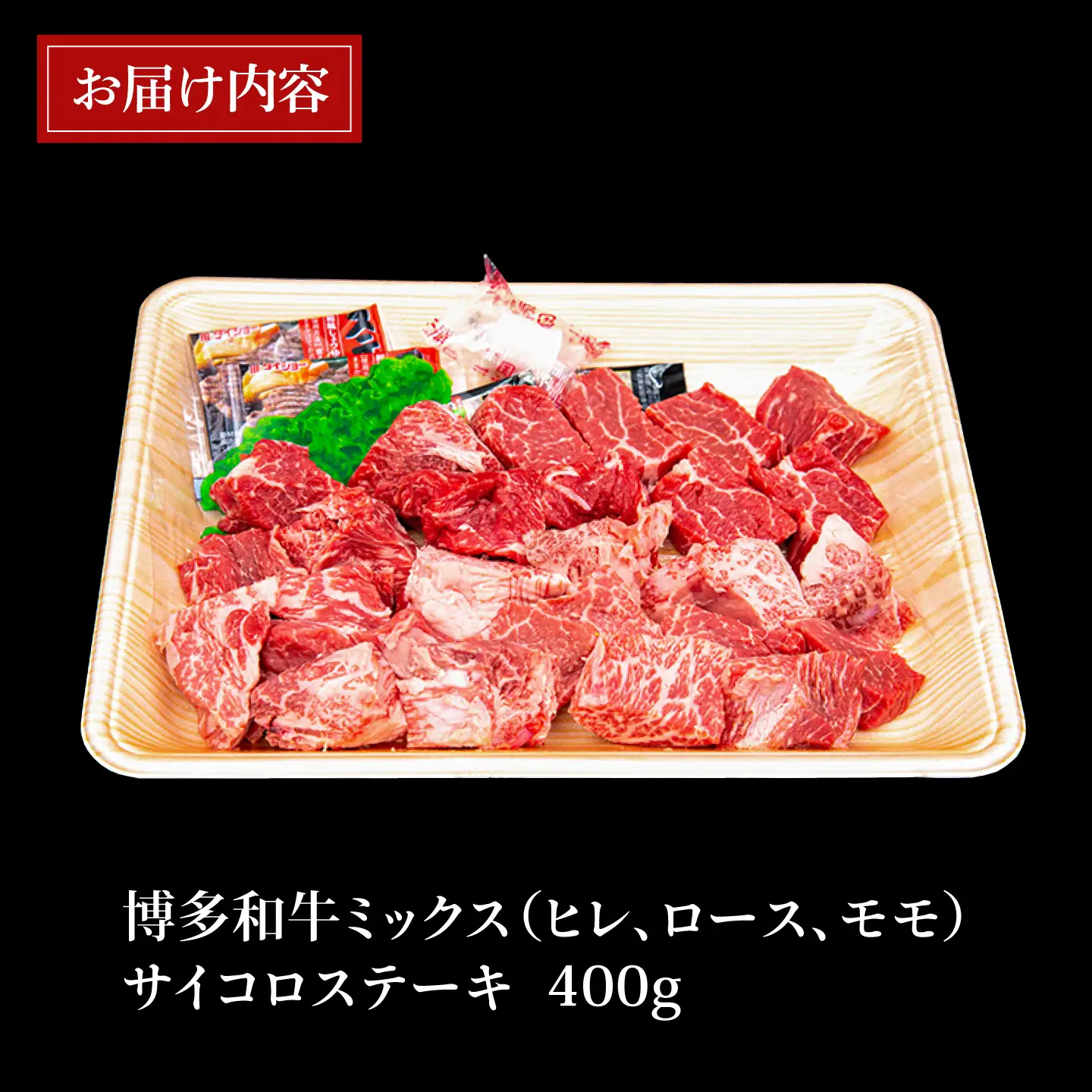 【訳あり】A4ランク 博多和牛 ミックス サイコロステーキ ( ヒレ ロース モモ ) 糸島市/糸島ミートデリ工房 [ACA241] 牛肉 ステーキ