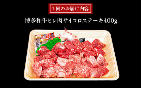 【全6回定期便】【訳あり】A4ランク 博多和牛 ミックス サイコロステーキ ( ヒレ ロース モモ ) 糸島ミートデリ工房 [ACA243]