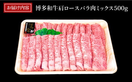 A4ランク 博多和牛 肩ロース バラ肉 ミックス スライス 500g 糸島市/糸島ミートデリ工房 牛肉 黒毛和牛 [ACA249]